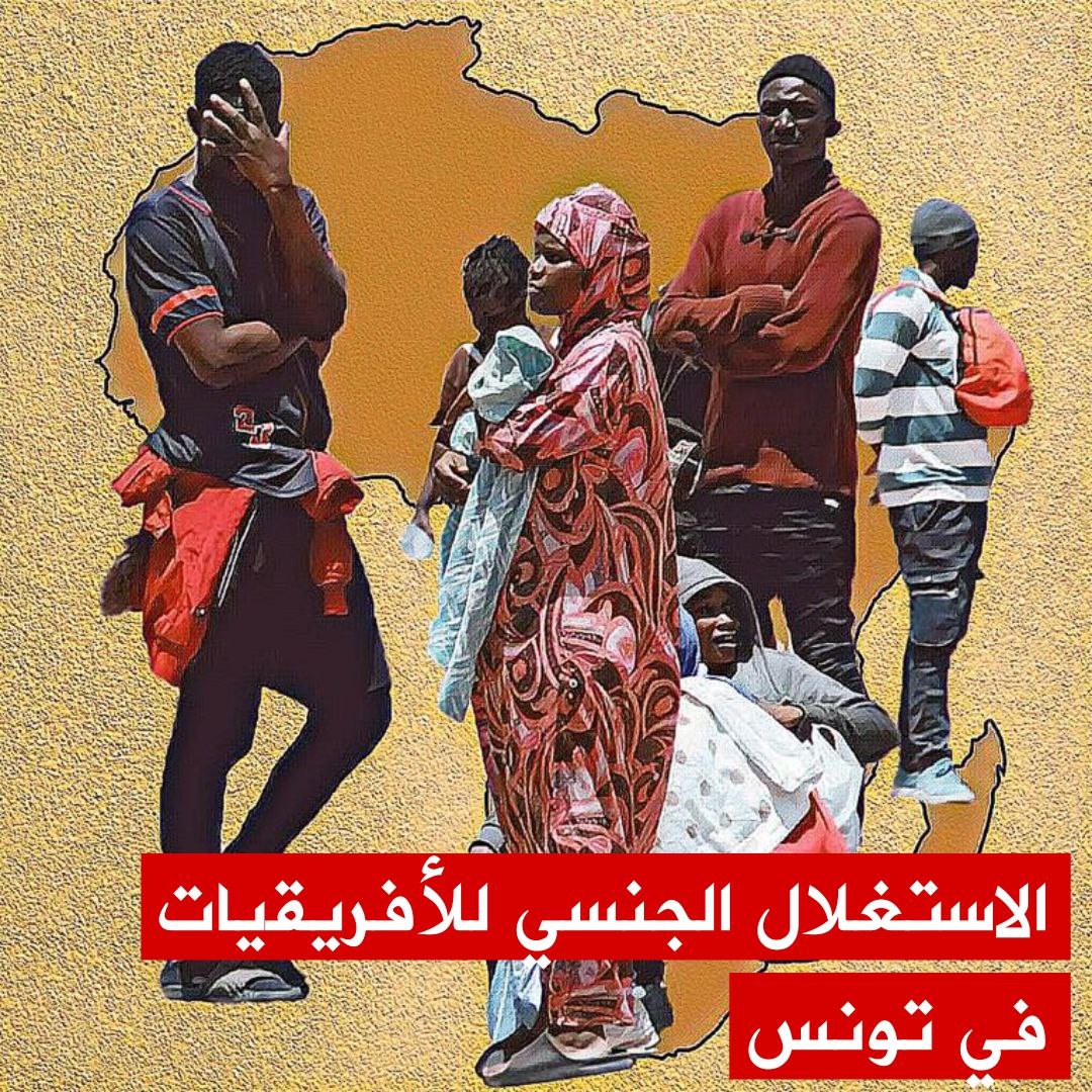 🔴حلقة جديدة من "لدينا أقوال أخرى" تتناول ظاهرة  الاستغلال الجنسي للمهاجرات الافريقيات في تونس